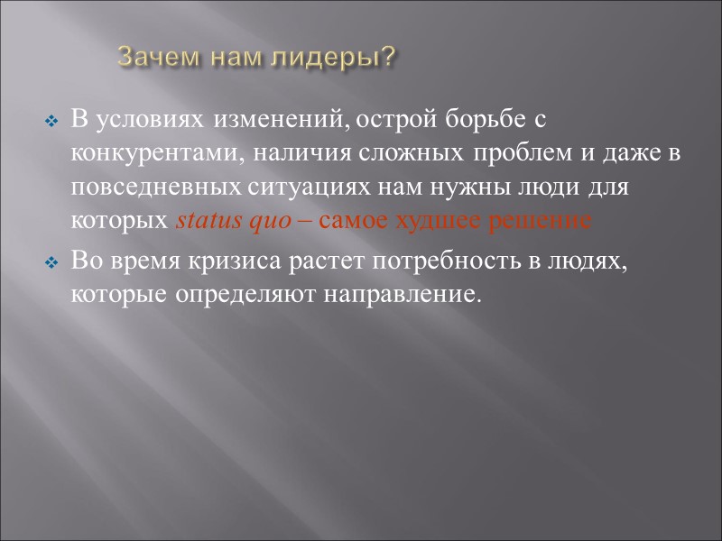 Зачем нам лидеры? В условиях изменений, острой борьбе с конкурентами, наличия сложных проблем и